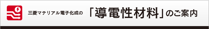 導電性材料のご案内