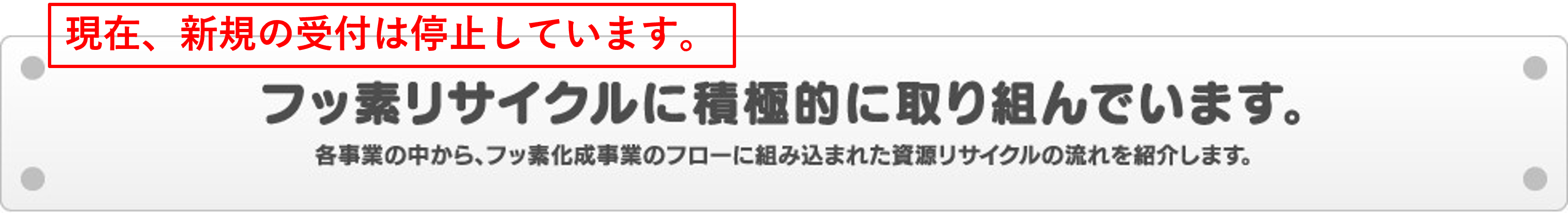 フッ素リサイクルに積極的に取り組んでいます。